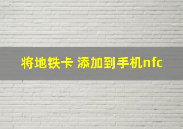 将地铁卡 添加到手机nfc